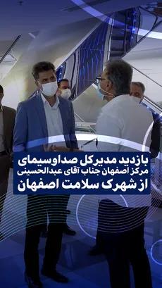  بازدید مدیر کل صدا و سیمای مرکز اصفهان جناب آقای عبدالحسینی از شهرک سلامت